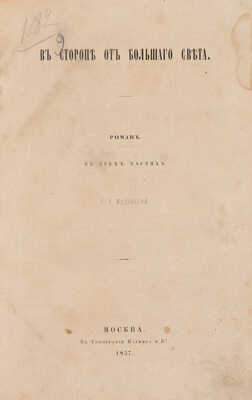 [Собрание В.Г. Лидина] Жадовская Ю.В. В стороне от большого света: Роман в 3 ч. М.: Типография Каткова и К°, 1857.
